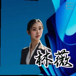 林薇