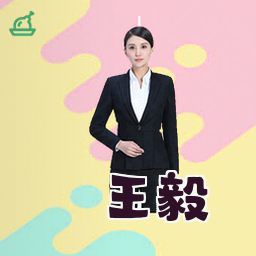 王毅